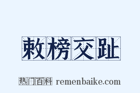 敕榜交趾是什么意思的图片